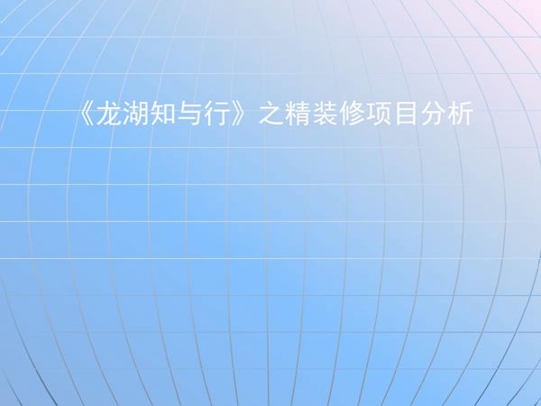 全装修的坑你踩了吗?龙湖精装修住宅运作模式及设计 施工操作要点,避坑指南272页