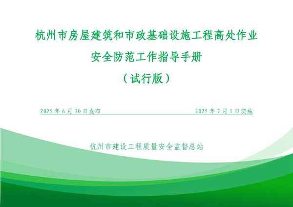 三维图 漫画图国企参编质监站发布2025《房建市政高处作业安全防范工作指导手册》,116页