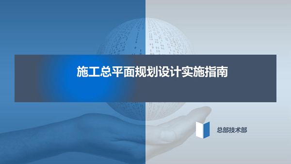 施工总平面规划设计实施指南(西南)