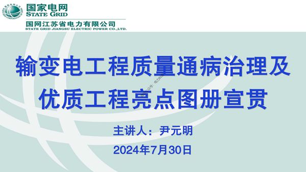 输变电工程实体质量通病治理及优质工程亮点图册宣贯,正误做法分析