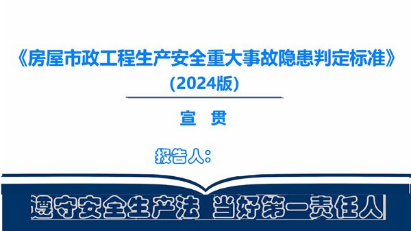 条文解析，附图说明《房屋市政工程生产安全重大事故隐患判定标准》(2024版)宣贯，153页PDF