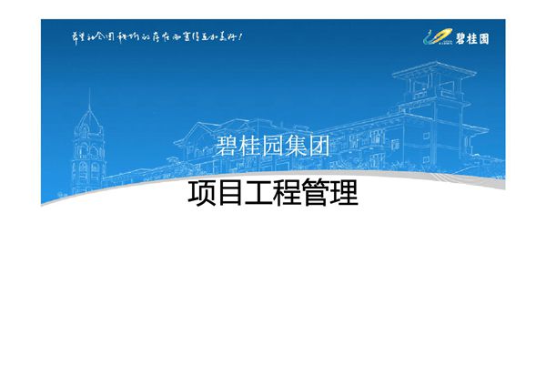 项目总如何管理施工进度及质量？碧桂园全周期工程管理体系指南，照着抄就行173页