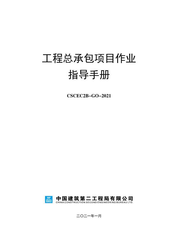 项目总有这份《国企EPC总承包项目全周期作业指导手册》，让烂尾工程秒变标杆160页