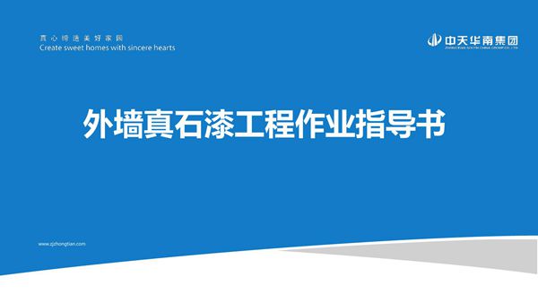 真石漆批刮的正确手法演示2024版外墙真石漆工程作业指导书,从工艺标准到成品保护