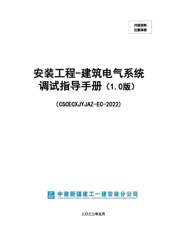 中建建筑安装工程电气系统调试指导手册