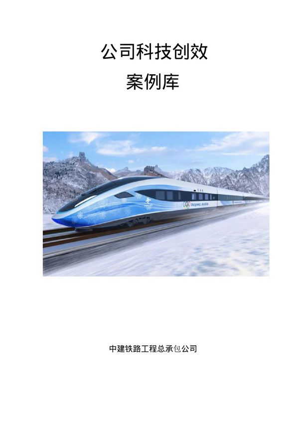 中建铁路工程科技创效案例库，30页PDF