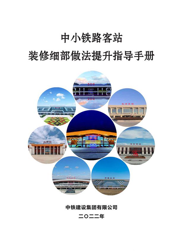 中小铁路客站装修细部做法提升指导手册，61页PDF