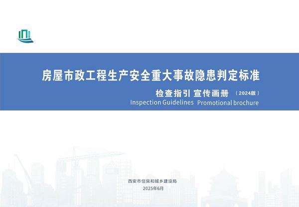 住建部重大隐患判定标准漫画图解住建局印发24版房屋市政重大事故隐患判定标准检查指引宣传画册，查验防范有理有据