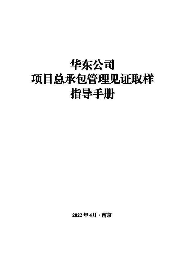 最新国企项目总承包管理见证取样指导手册，建筑 市政 钢结构 消防材料齐全