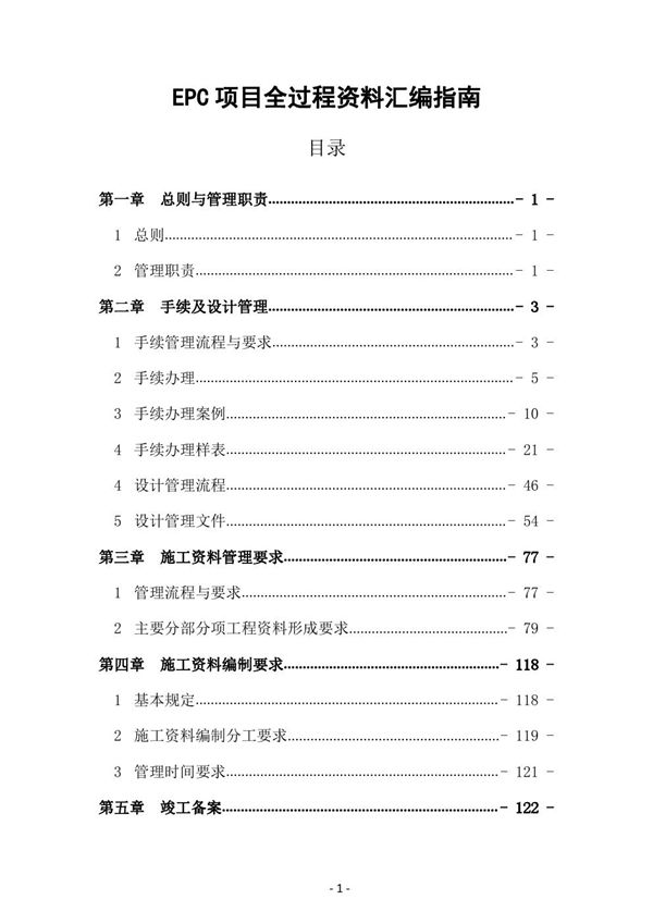 《EPC项目全过程资料汇编指南》