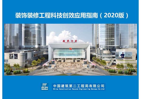 2020中建二局装饰装修工程科技创效应用指南