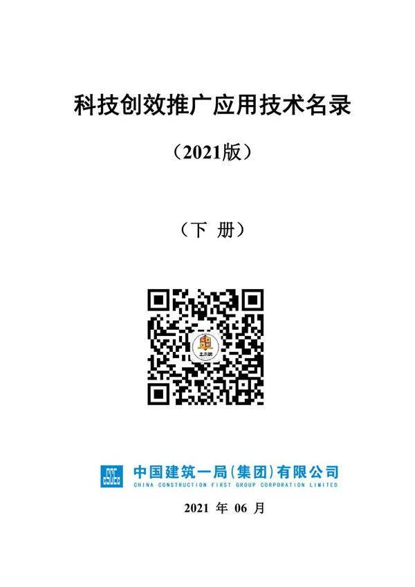 2021科技创效推广应用技术名录-下册