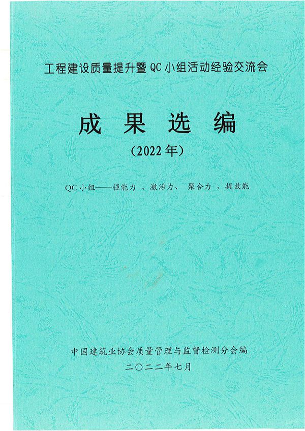 2022年度中建协QC小组成果选编