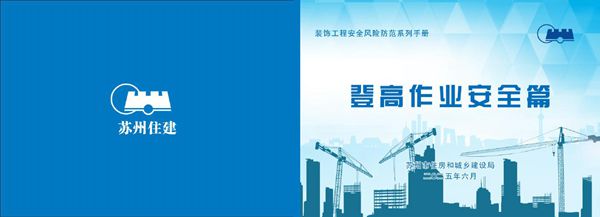 2025住建局装饰工程安全风险防范系列手册(登高作业安全篇)，PDF