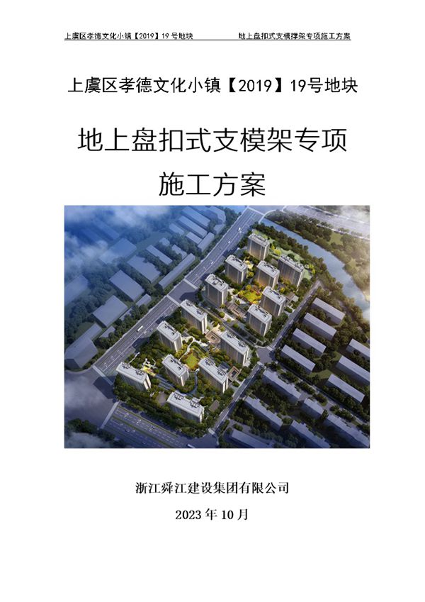 (符合盘扣架标准JGJT231-2021)2023新编地上盘扣式支模架专项施工方案,附计算书