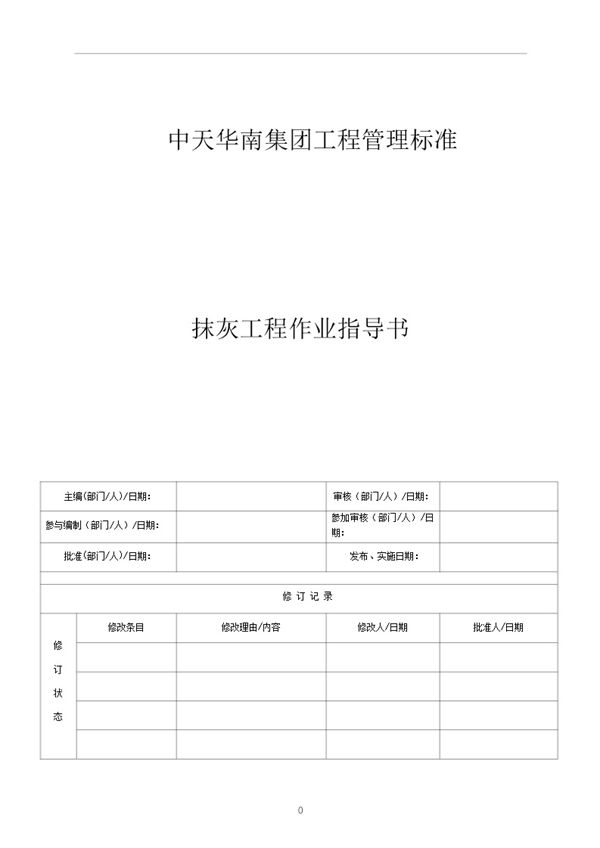名企抹灰工程作业指导书，从原材进场到成品保护十步走Word