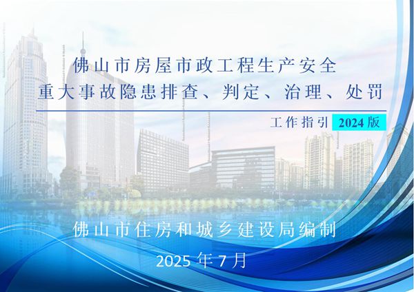 高清漫画版隐患图例住建局2025《房屋市政工程重大事故隐患排查 判定 治理 处罚工作指引》，186页Word