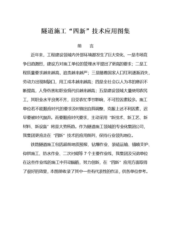 隧道施工四新技术应用图集(7大作业线)