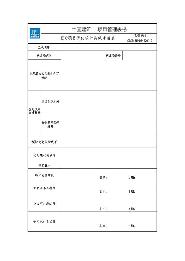 EPC项目优化设计实施申请表