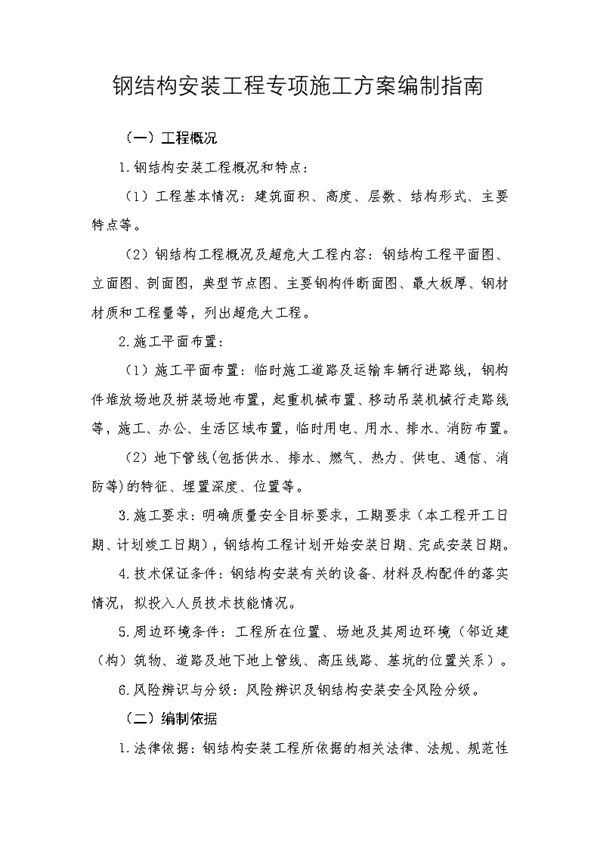 钢结构安装工程专项施工方案编制指南