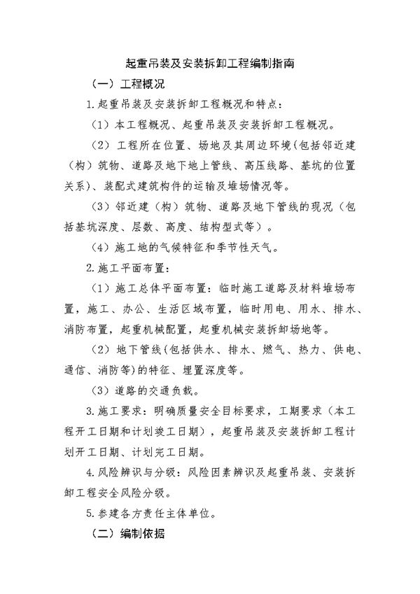 起重吊装及安装拆卸工程编制指南