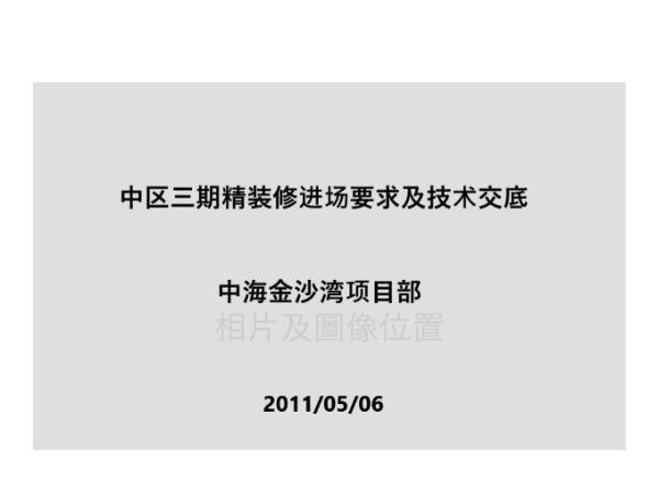 知名房企精装修进场要求及技术交底
