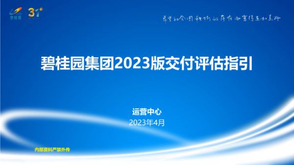 碧桂园2023版交付评估指引图册(精装公区外立面园建),上千张合格 扣分图例对比227页PPT