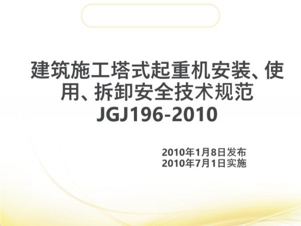 建筑施工塔式起重机安装 使用 拆卸安全技术规范JGJ196-2010解读