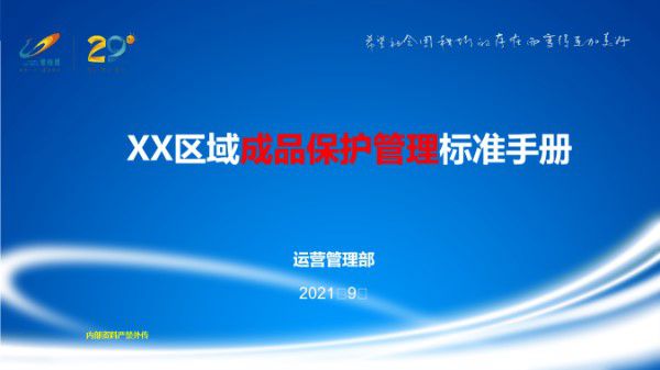 成品保护可不是面子工程碧桂园八大分部成品保护管理标准手册(总包门窗栏杆)，44页PPT