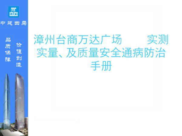 质量安全两手抓国企项目实测实量及质量安全通病防治手册，分分钟教你告别现场隐患顽疾
