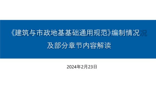条文分析国家标准《建筑与市政地基基础通用规范》GB55003-2021编制情况及部分章节内容解读