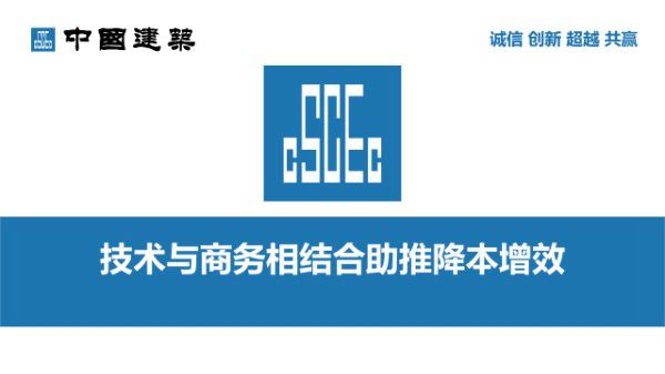 中建技术与商务相结合助推降本增效