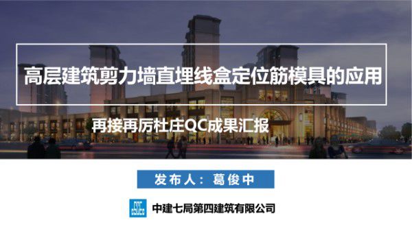 高层建筑剪力墙直埋线盒定位筋模具的应用