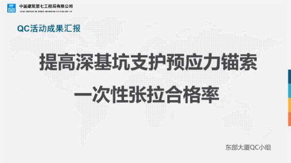 提高深基坑支护预应力锚索一次性张拉合格率