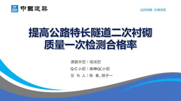 提高公路特长隧道二次衬砌质量一次检测合格率