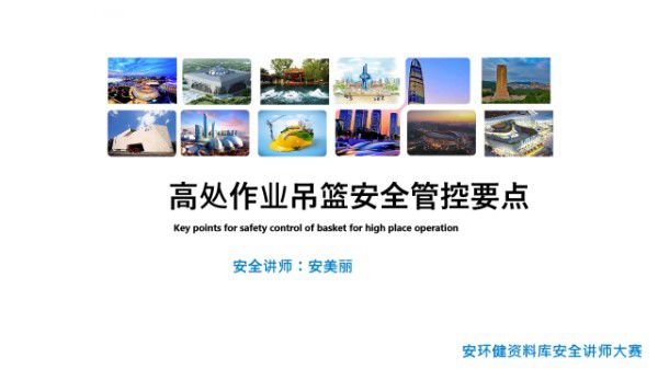 高处作业吊篮全周期安全管控要点,安装 使用 拆除过程,106页PPT