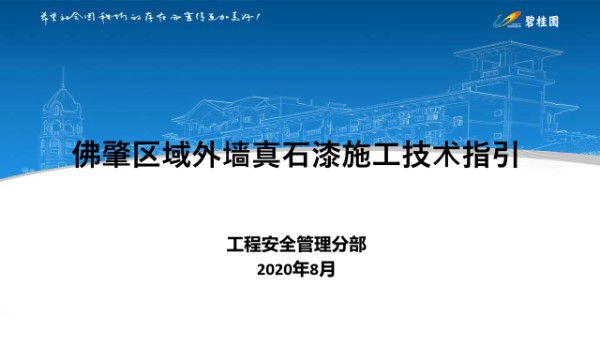 碧桂园外墙真石漆施工技术指引，施工工艺 验收标准 质量问题，看完门儿清
