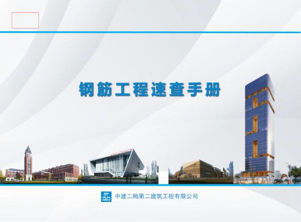 我见过最全的钢筋工程速查手册 9大部分，84分项