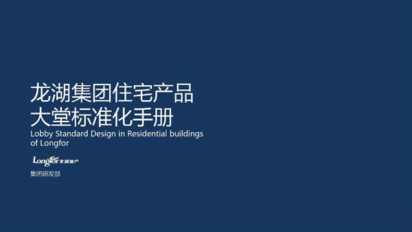 龙湖集团住宅产品大堂标准化手册，照着抄就行了113页