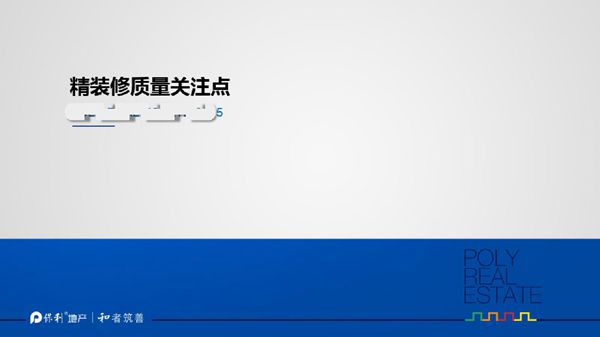 项目经理死扣的质量关注点 知名房企精装修九大重点部位工艺做法，56页