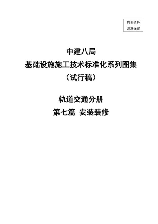 三维图示国企安装 装修施工技术标准化图册,压力给到施工班组128页