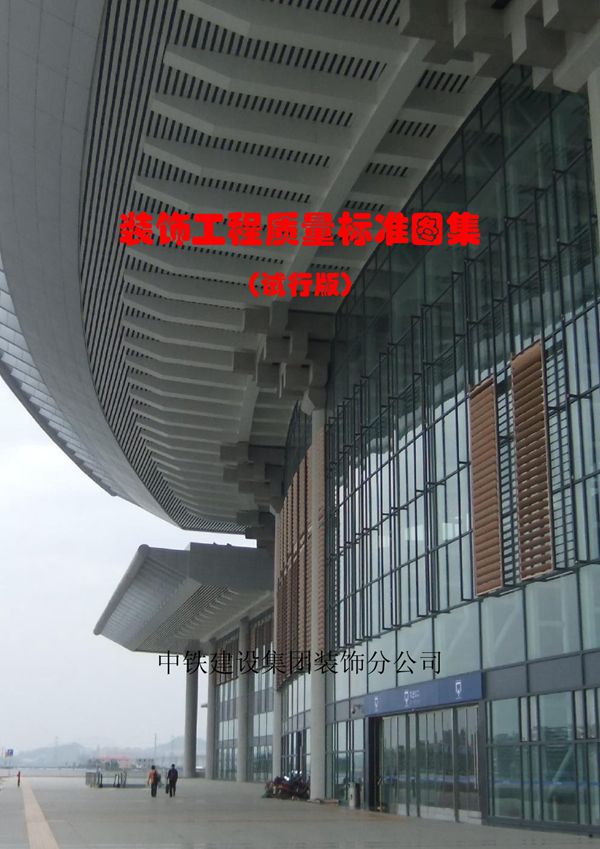 94项国标级工艺做法央企装饰装修施工质量标准化图集(含水暖电)，84页