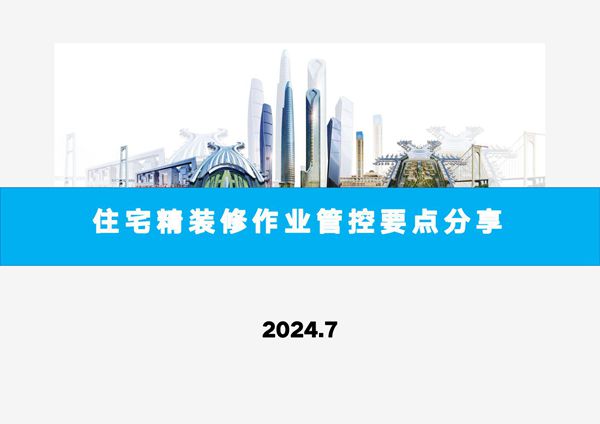 精装与土建 机电如何配合？2024精装修施工工艺流程及各阶段作业管控要点，59页