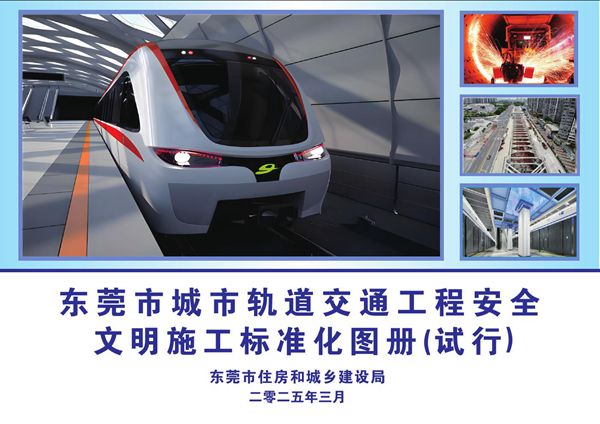 住建局印发2025版《轨道交通工程安全文明施工标准化图册》，128页