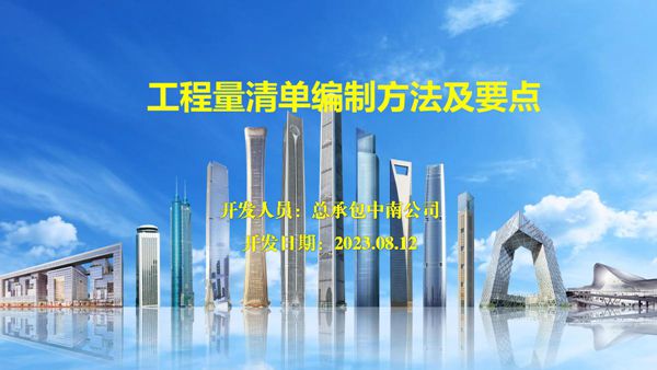 工程总承包项目清单如何编制?中建工程量清单编制方法及要点,103页