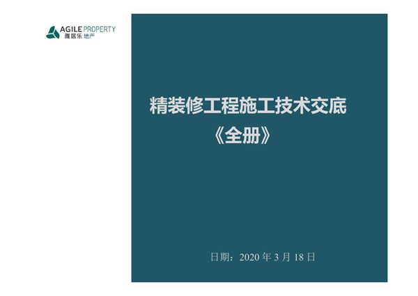 项目经理都在用的可视化交底宝典全册精装修工程施工技术交底,从实地放样到成品保护十大项160页