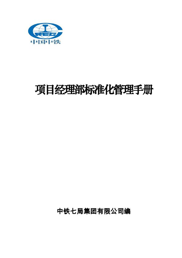 施工一线总工管理经验国企内部项目经理部标准化管理手册，管理制度 岗位职责 工作流程图一应俱全