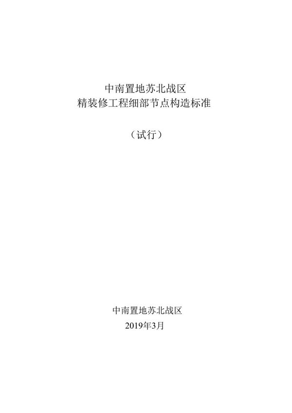 不懂节点构造怎么搞装修中南置地精装修工程细部节点构造标准图集(四大分部75例详图),160页