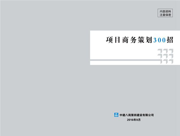中建项目商务策划300招
