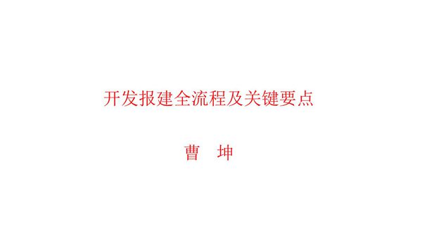 房地产开发报建全流程及关键要点(116页)
